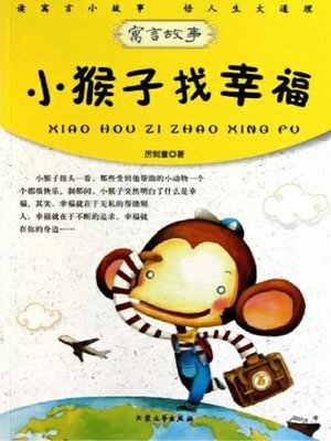 cover image of 小猴子找幸福 (A Little Monkey is Looking for Happiness)